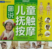 图说儿童抚触按摩•速查手册 平装  (W2L3)