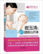 崔玉涛:宝贝健康公开课 平装  (W0VP)