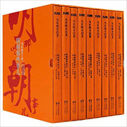 明朝那些事儿(典藏全集)(套装共9本) 精装  (W0VT)