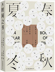 时间之书:余世存说二十四节气 平装 (W2HN)