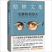 安静的美国人(格林文集)(精)   (W0WQ)