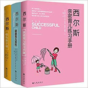 西尔斯经典育儿百科：西尔斯健康育儿百科+西尔斯亲密育儿练习手册+西尔斯橙色亲子课（套装共3册）(W1R9)