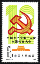 China Stamps - 1982, J86, Scott 1804 12th National Congress of Communist Party of China - MNH, F-VF (91804)