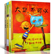 启发精选:大卫系列绘本(大卫不可以+大卫惹麻烦+大卫上学去) 全3册  (W1DD)