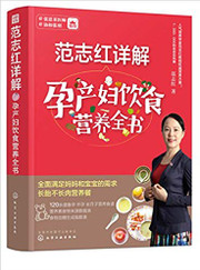 范志红详解孕产妇饮食营养全书 (W149)