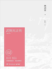 武则天正传（林语堂逝世40周年纪念典藏版）(W2HL)