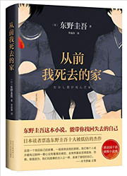 东野圭吾：从前我死去的家 (W0YQ)