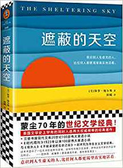 遮蔽的天空 蒙尘70年的世纪文学经典！(W130)