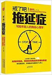 戒了吧,拖延症! (W132)