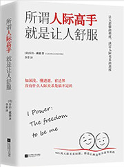 所谓人际高手 就是让人舒服 (W143)