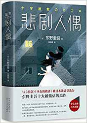 悲剧人偶 精装 (W14N)