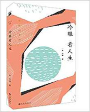 冷眼看人生 (W14Q) 冷眼看人生 (W14Q)