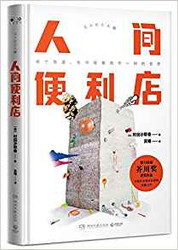 人间便利店 精装 (W14U)