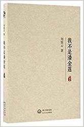 我不是潘金莲 平装 (W19Y)