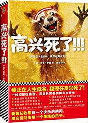 高兴死了!!!  (WBAT)