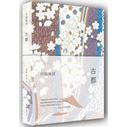 川端康成: 古都 (W1M7)