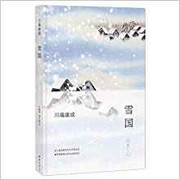 川端康成：雪国（全新精装版）(W1J3)