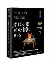 考拉小巫的英语学习日记 : 写给为梦想而奋斗的人 (W1JU)