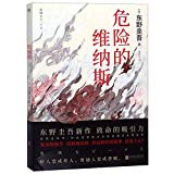 东野圭吾 : 危险的维纳斯 (W1LH)