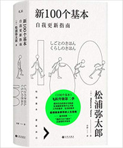 新100个基本:自我更新指南 平装（修订版）  (W1K3)