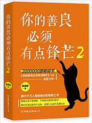 你的善良必须有点锋芒2 (W1KC)