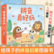 拼音真好玩（全彩6册）（从幼小衔接到一年级，拼音学习必备启蒙书，附赠超实用拼音全表）(W1Q9)