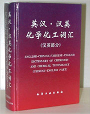 English-Chinese/Chinese-English Dictionary of Chemistry and Chemical Technology (Chinese-English) 英汉·汉英化学化工词汇(X007)(note: new book, minor shelfwear)