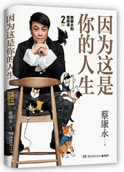  因为这是你的人生（蔡康永2019年新作) Because This is Your Life (The Emotional Quotient Lesson of Kevin Tsai) (Chinese Edition) (W20E)