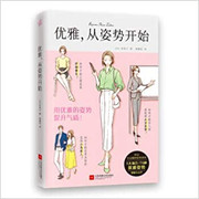  优雅，从姿势开始（1秒钟变优雅、提升气质！）(W214)