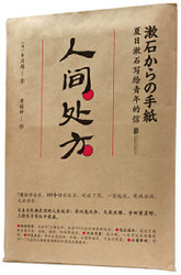 人间处方:夏目漱石写给青年的信 (W21G) 人间处方:夏目漱石写给青年的信 (W21G)