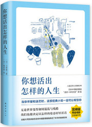 你想活出怎样的人生（宫崎骏从10岁读到70岁的小说) What Life You Want to Have (Chinese Edition)  (W21H)