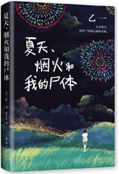 夏天、烟火和我的尸体 Summer, Fireworks And My Body (Chinese Edition) (W21J)