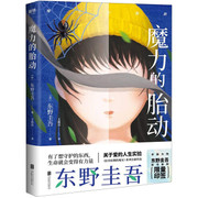 东野圭吾 ：魔力的胎动 Magic Fetal Movement (Chinese Edition)  (W21L)