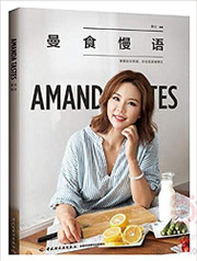 曼达 (Amanda) : 曼食慢语  Amanda Taste (Chinese Edition)  (W220)
