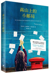 高山上的小邮局  El invierno que tomamos cartas en el asunto (The Little Post Office on the Mountain) (Chinese Edition)  (W227)