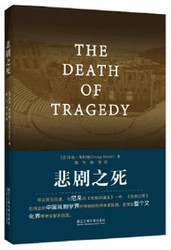 乔治·斯坦纳 : 悲剧之死 The Death of Tragedy (Chinese Edition)  (W22D)