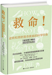 救命！逆转和预防致命疾病的科学饮食 (W22H)