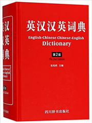 英汉汉英词典(第2版) 张柏然 (W22J) 英汉汉英词典(第2版) 张柏然 (W22J)