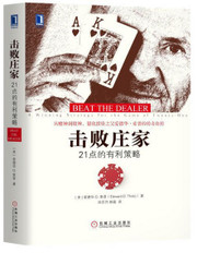 击败庄家 21点的有利策略 (美)爱德华 O.索普(Edward O.Thorp) (W22M)