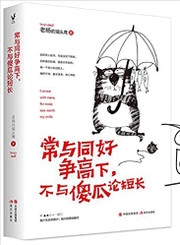常与同好争高下，不与傻瓜论短长 (W22Q)