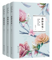  金粉世家(上中下册)(张恨水经典作品集) (W236)