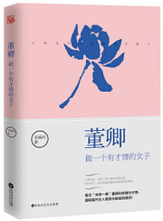 董卿：做一个有才情的女子  (W23A)