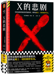 X的悲剧 (W249)