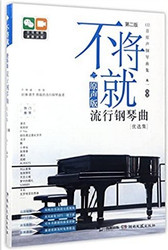 不将就：原声版流行钢琴曲优选集 (W24H)