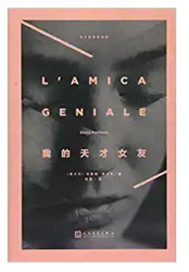 那不勒斯四部曲：我的天才女友 (W24L)