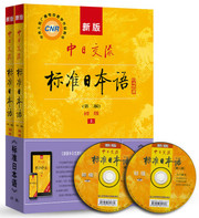 新版中日交流标准日本语初级（第二版 套装上下册 附光盘）(W24Q)