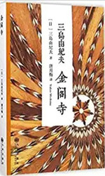 三岛由纪夫：金阁寺  (W26B)