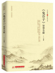 《鬼谷子》智慧全解 (W26D)