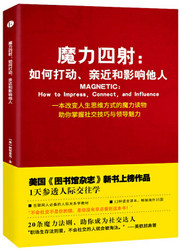  魔力四射：如何打动、亲近和影响他人 (W26X)