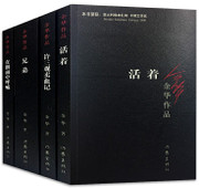 余华作品《 活着+兄弟+许三观卖血记+在细雨中呼喊》4件套装  (W27R)